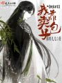 我靠賣(mài)包子獨寵后宮