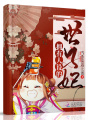擁有人設的世子妃