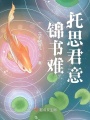 錦書難托思君意