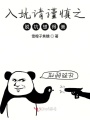 入坑請謹(jǐn)慎之脫坑想得美