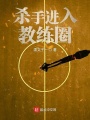 殺手進(jìn)入教練圈