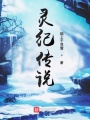 靈紀(jì)傳說