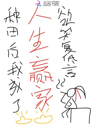 種田后我成了人生贏家