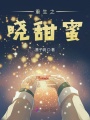 重生之曉甜蜜