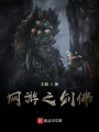 網游之劍佛