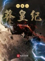 西游之莽皇紀