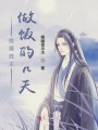 給攝政王喂飯的n天