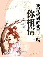 你相信我穿越到游戲里了嗎