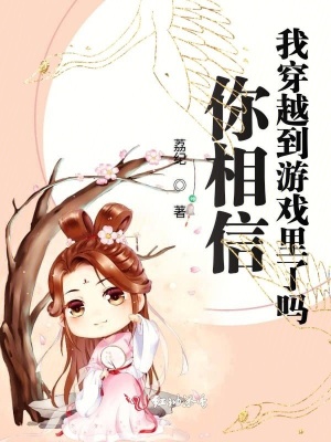 你相信我穿越到游戲里了嗎