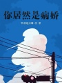 穿書(shū)之病嬌真難纏