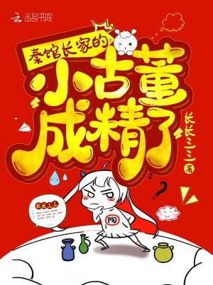 秦館長家的小古董成精了
