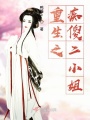 重生之癡傻二小姐