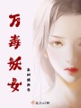 萬(wàn)毒妖女