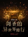 劍圣的異世界修行