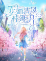正如清風掛明月