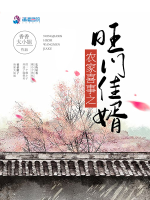 農家喜事之旺門佳婿