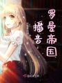 播音羅曼帝國