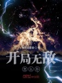 開局無敵怎么辦