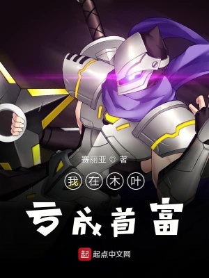 我在木葉虧成首富
