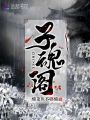 子魂閣