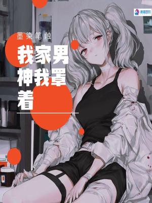 我家男神我罩著