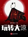 玩轉(zhuǎn)大涼