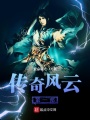 傳奇風云第一部