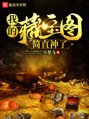 我的藏寶圖簡直神了