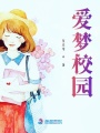 愛夢校園