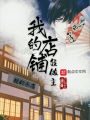 我的店鋪我做主
