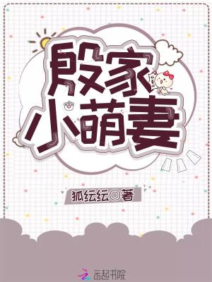 殷家小萌妻