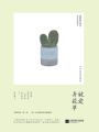 就愛弄花草（美好的小日子）