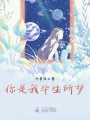 你是我畢生所夢