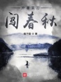拎著菜刀闖春秋