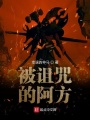 被詛咒的阿方