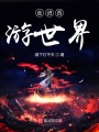 走進(jìn)西游世界