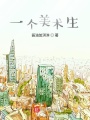 一個美術生