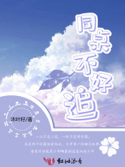 同桌不好追