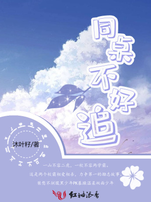 同桌不好追