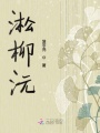 淞柳沅