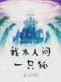 我本人間一只狐