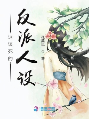 這該死的反派人設