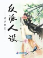 這該死的反派人設