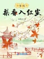 曾有梨香入紅塵