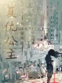 復仇公主的冰霜絕愛(ài)