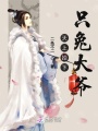 天上掉下只兔大爺