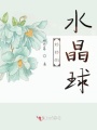 妙妙的水晶球