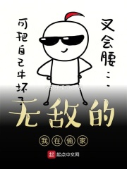 無敵的我在偷家