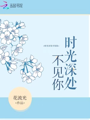 時光深處不見你