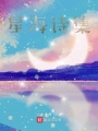 星海詩(shī)集